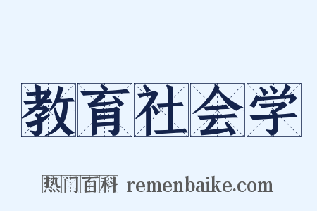 教育社会学是什么意思的图片